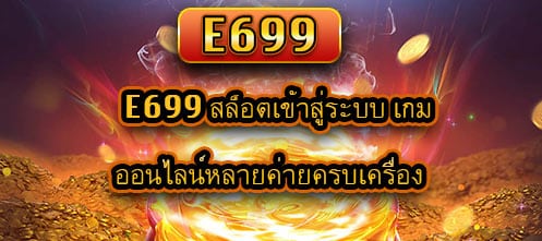 e699 สล็อตเข้าสู่ระบบ