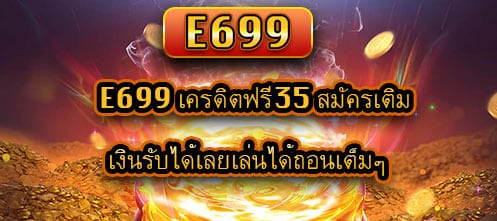 e699 เครดิตฟรี35